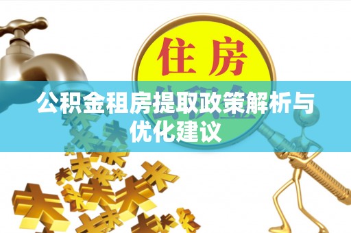 南宁公积金租房提取政策解析与优化建议