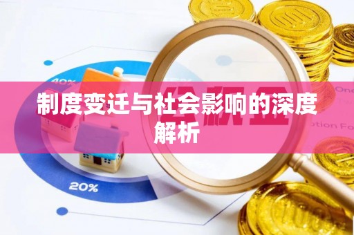 大树制度变迁与社会影响的深度解析