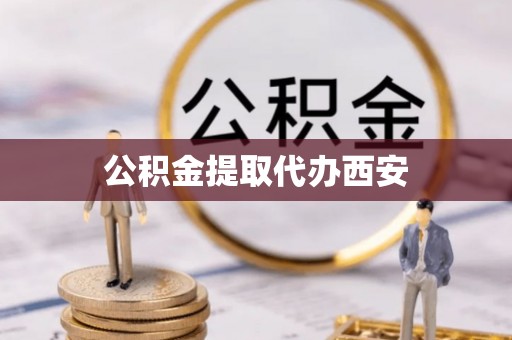 关岭公积金提取代办西安