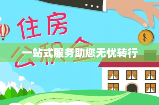 南陵一站式服务助您无忧转行