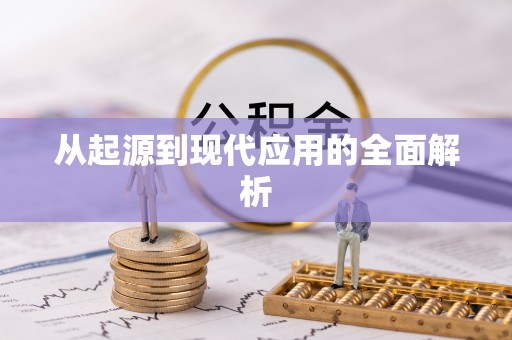 北塔从起源到现代应用的全面解析
