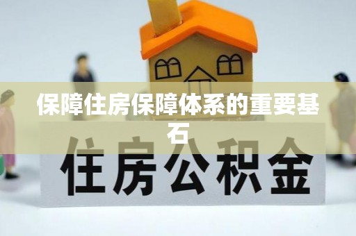 新华保障住房保障体系的重要基石